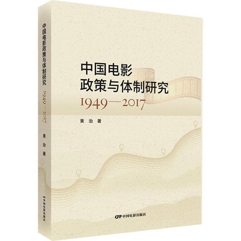 中国电影政策与体制研究—1949-2017: