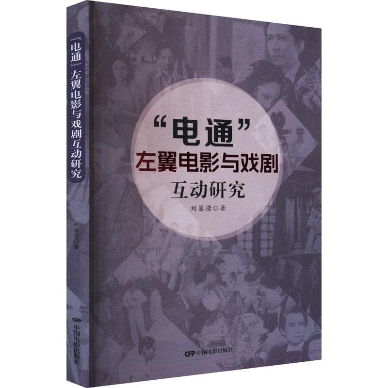 “电通”左翼电影与戏剧互动研究