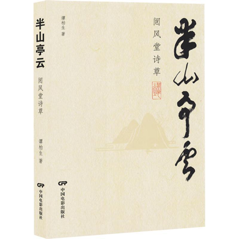 半山亭云—闿风堂诗草