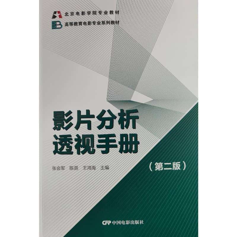 影片分析透视手册