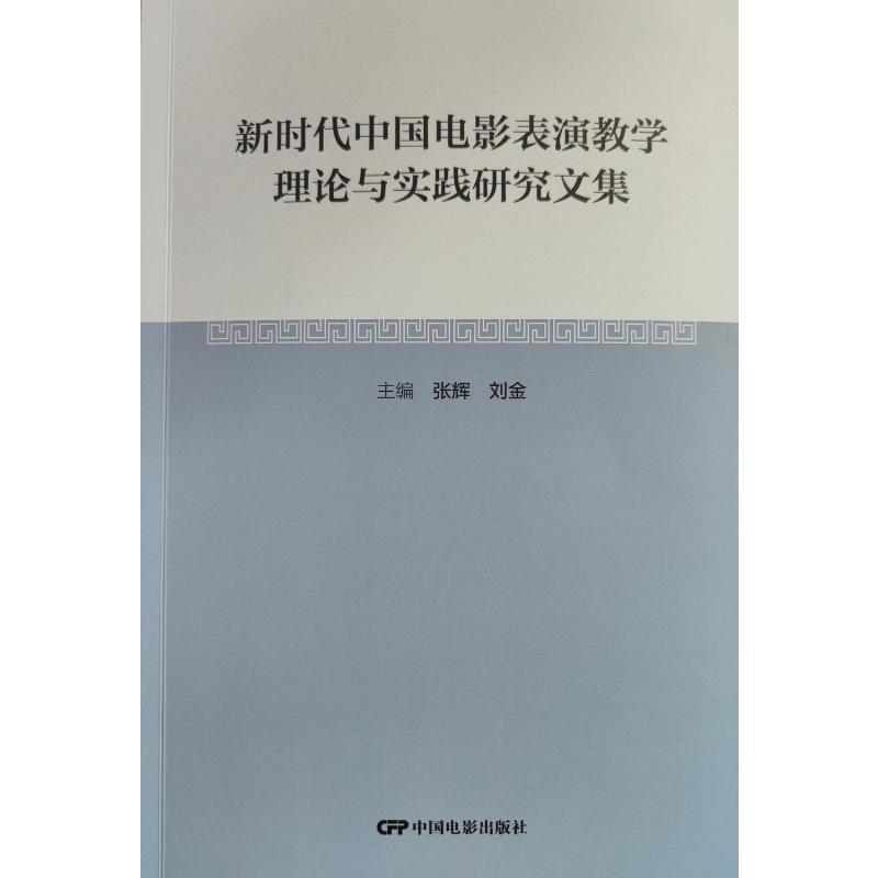 新时代中国电影表演教学理论与实践研究文集