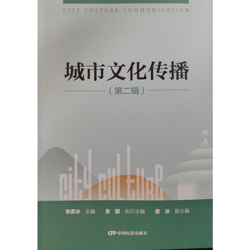 城市文化传播(第二辑)