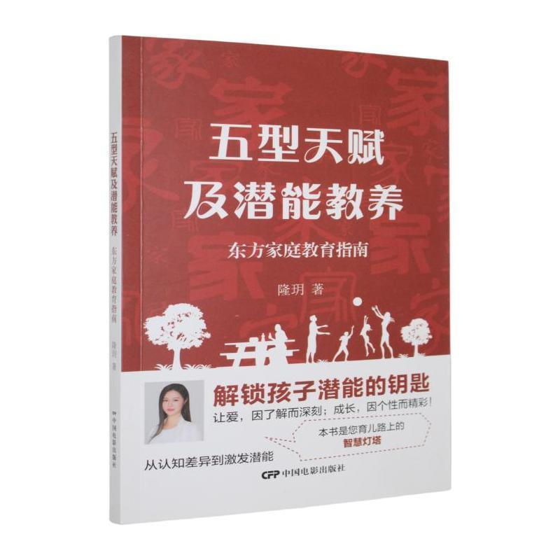 五型天赋及潜能教养—东方家庭教育指南: