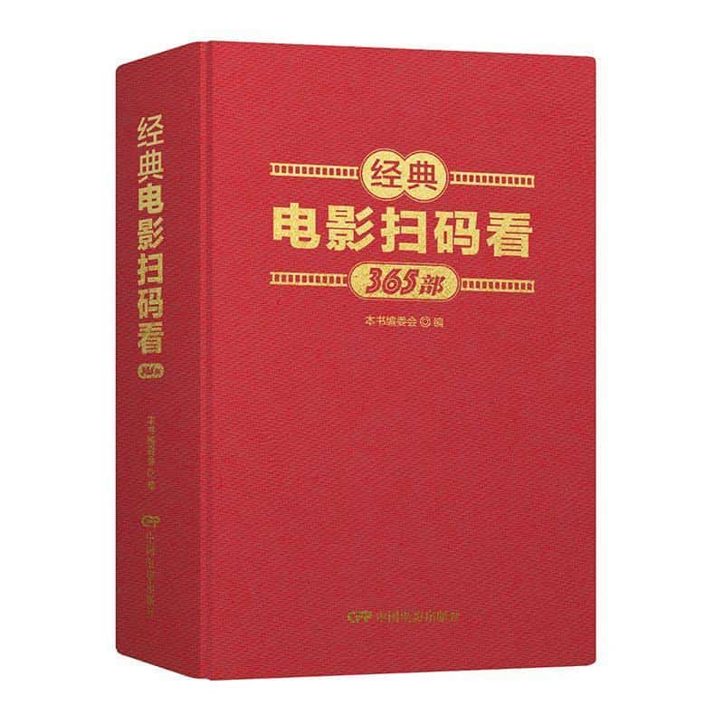 经典电影扫码看—365部: