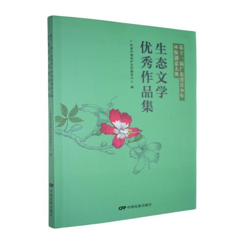 第十一届广东省青少年环保创意大赛生态文学优秀作品集
