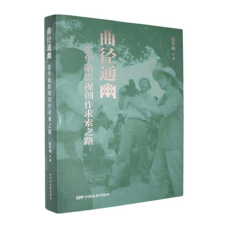 曲径通幽—张华勋影视创作求索之路: