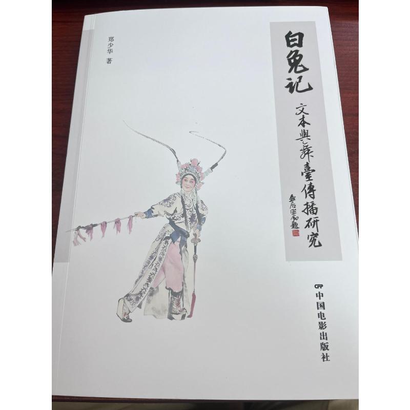 《白兔记》文本与舞台传播研究