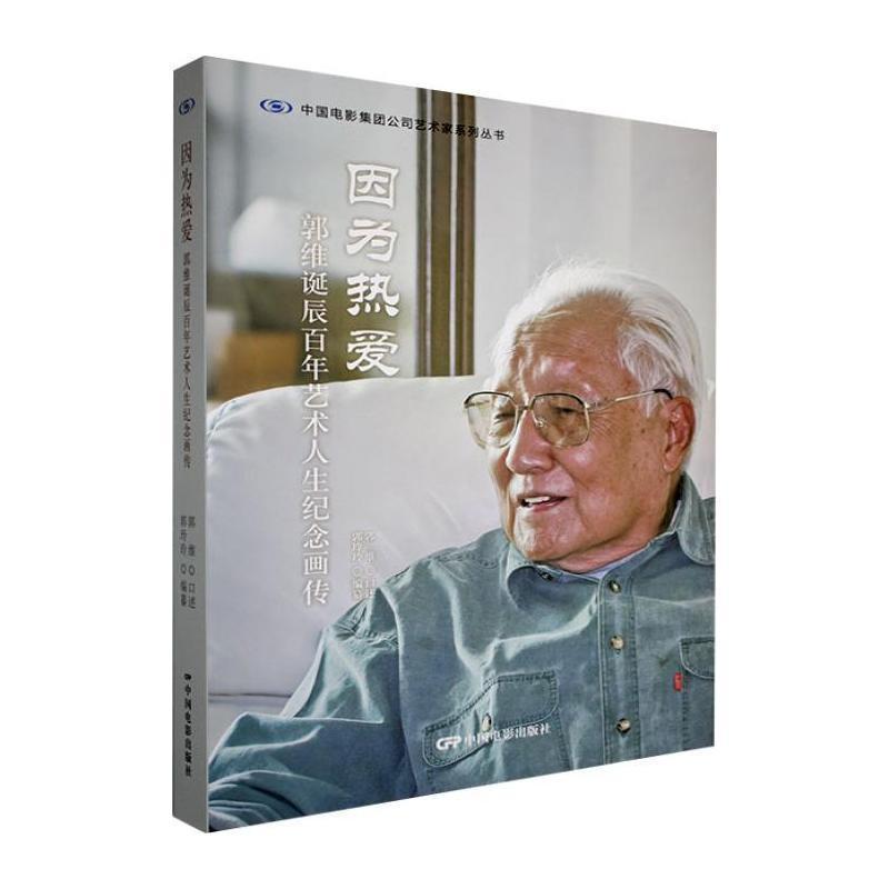 因为热爱—郭维诞辰百年艺术人生纪念画传: