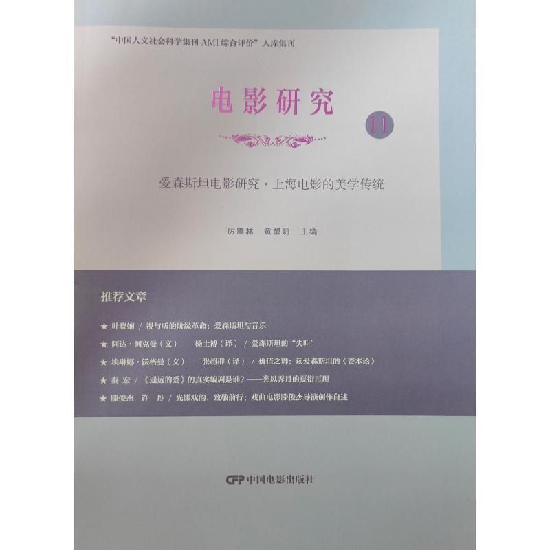 电影研究—(11):爱森斯坦电影研究·上海电影的美学传统