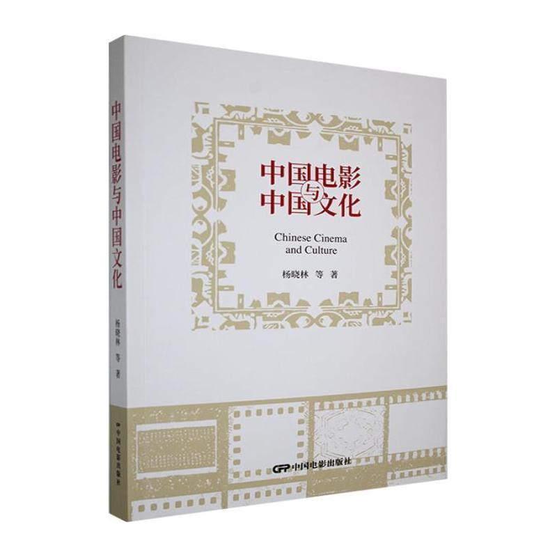 中国电影与中国文化
