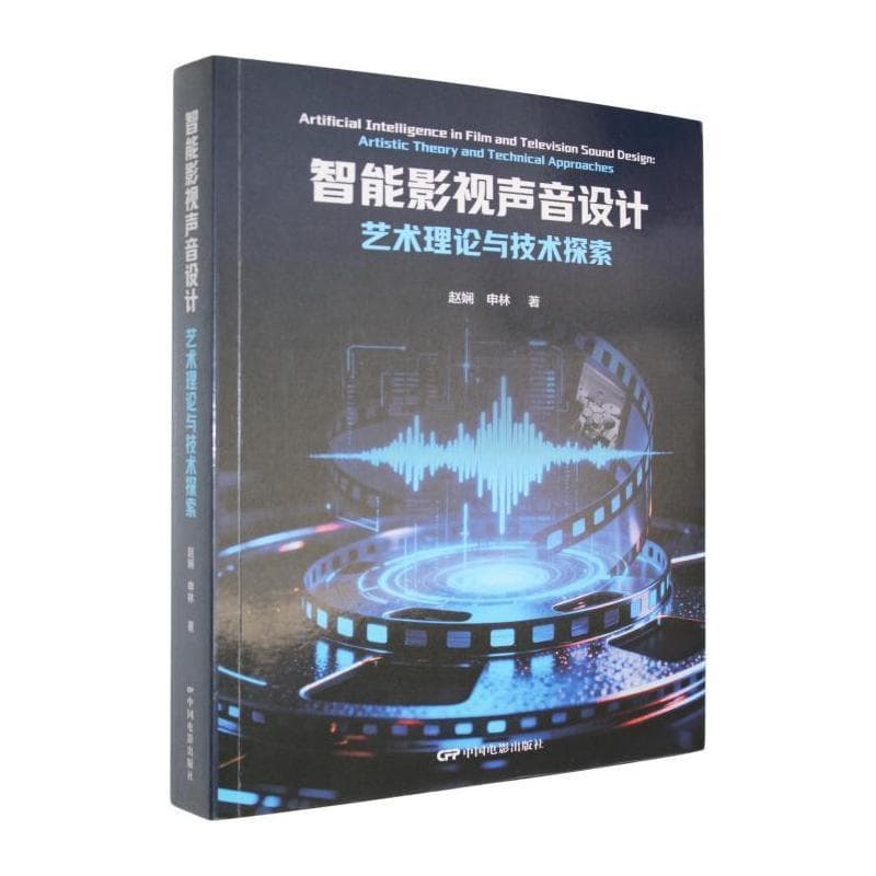 智能影视声音设计—艺术理论与技术探索: