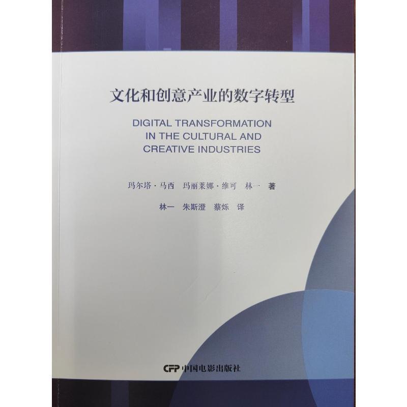 文化和创意产业的数字转型