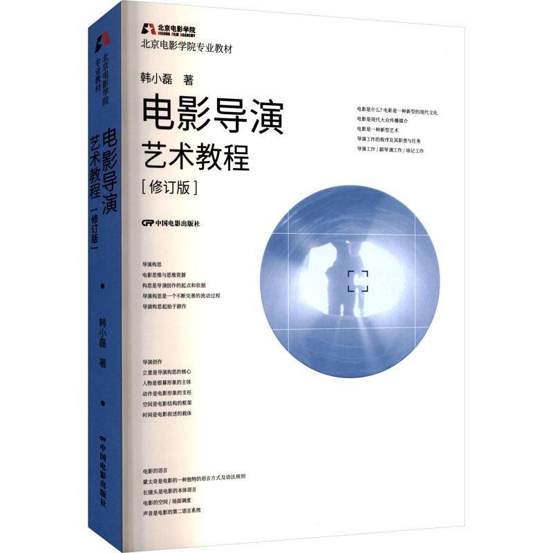 电影导演艺术教程