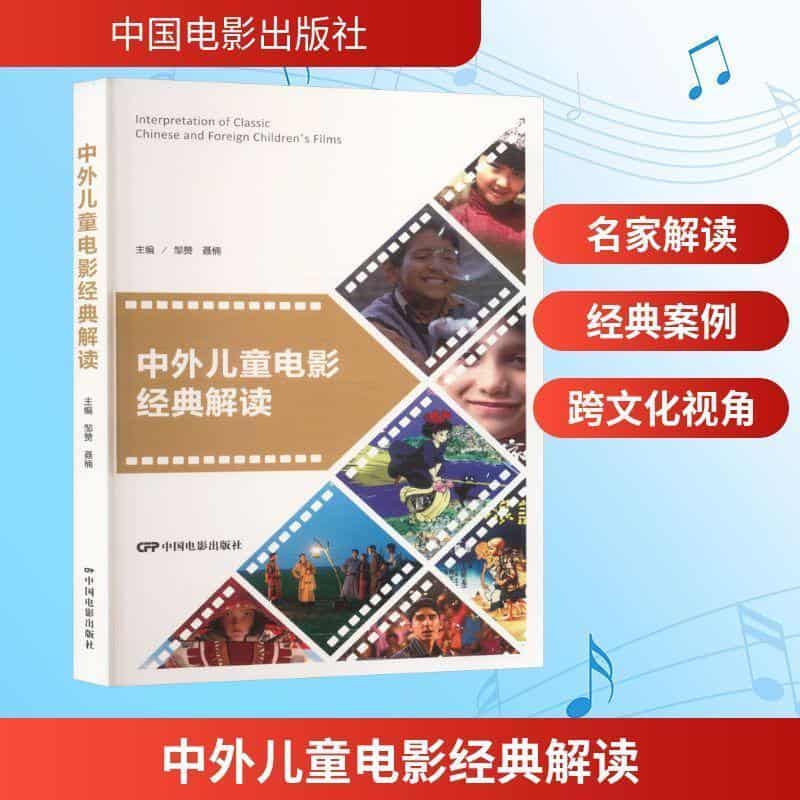 中外儿童电影经典解读