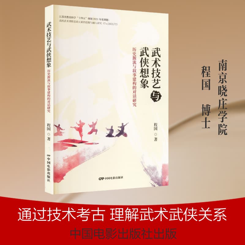 武术技艺与武侠想象—历史源流与叙事建构的对话研究: