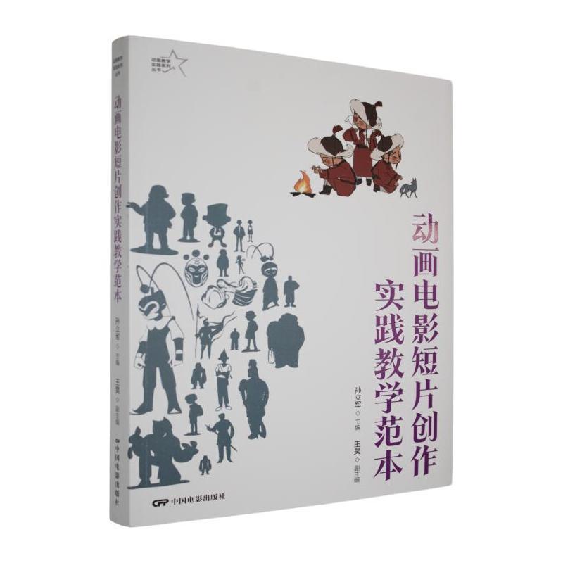 动画电影短片创作实践教学范本—动画电影短片制作: