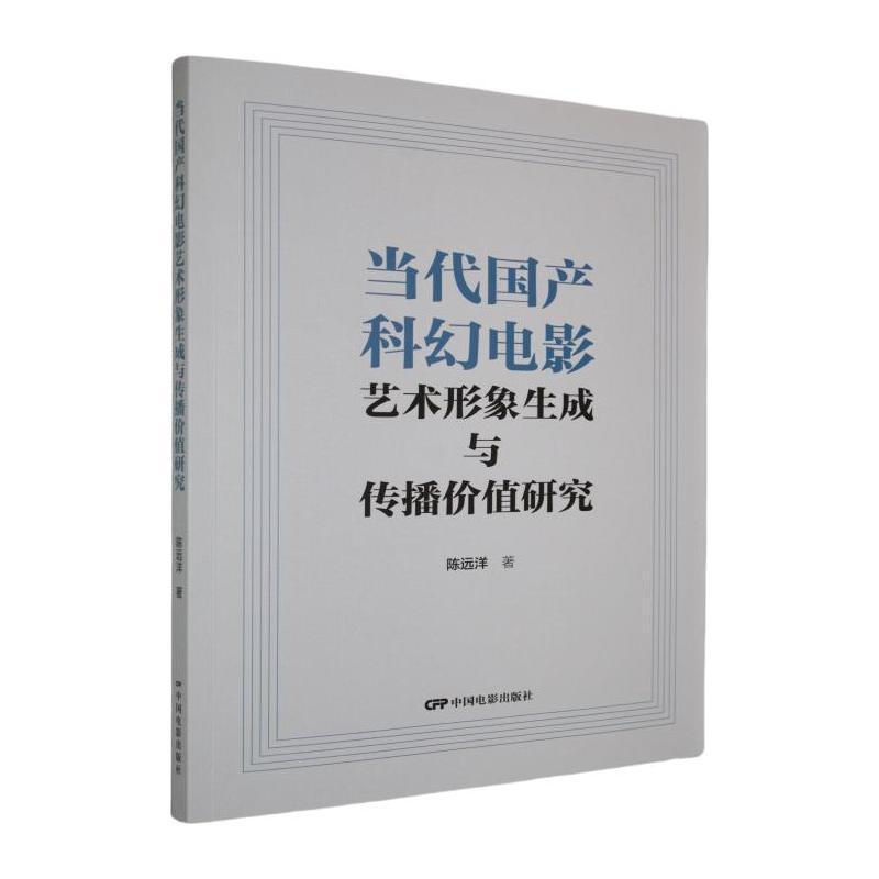 当代国产科幻电影艺术形象生成与传播价值研究