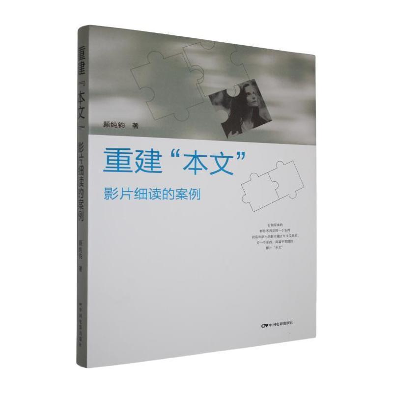 重建“本文”—影片细读的案例: