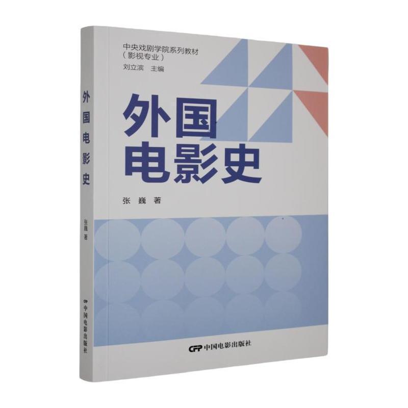 外国电影史