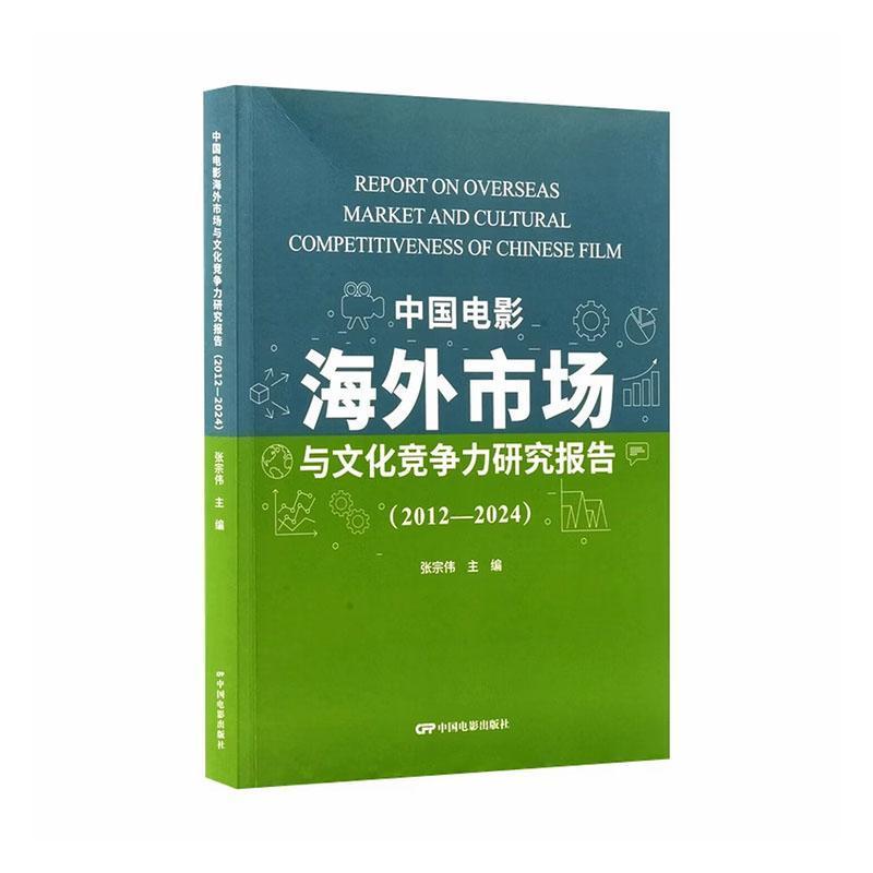 中国电影海外市场与文化竞争力研究报告—2012-2024:
