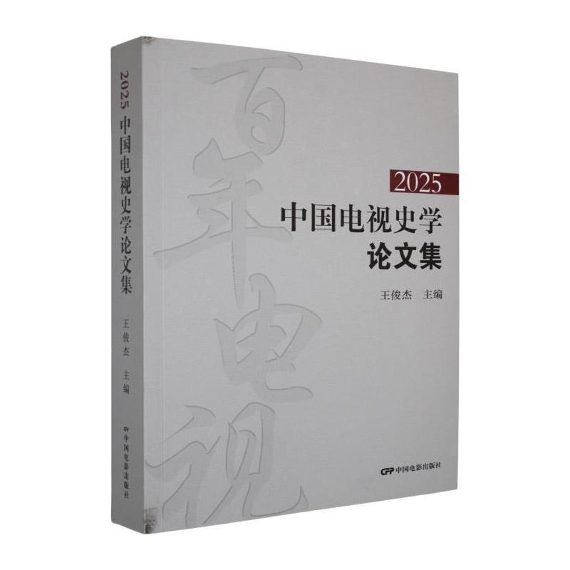 中国电视史学论文集—(2025):