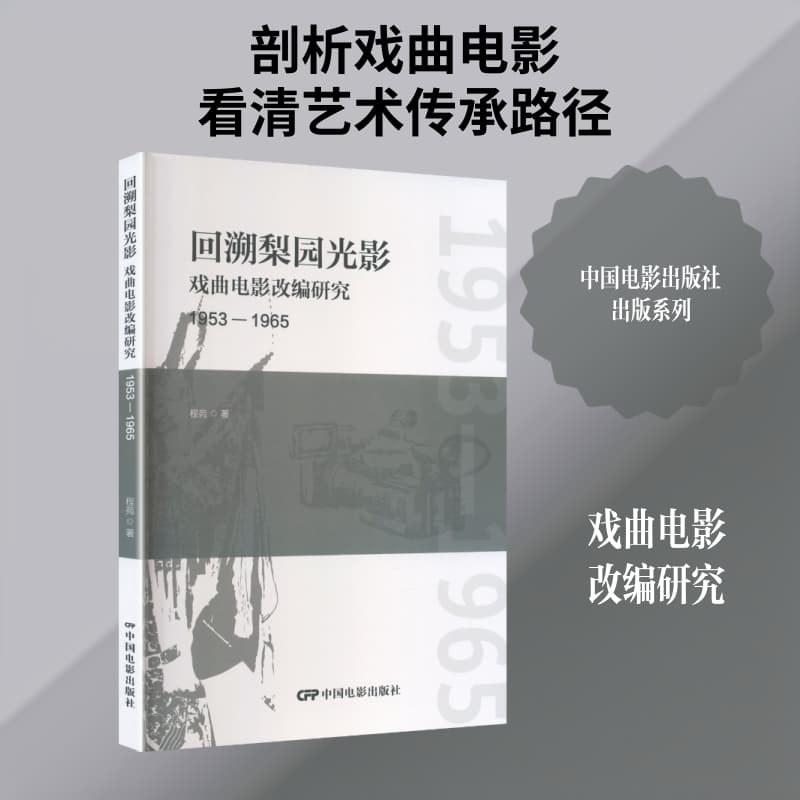 回溯梨园光影—戏曲电影改编研究: