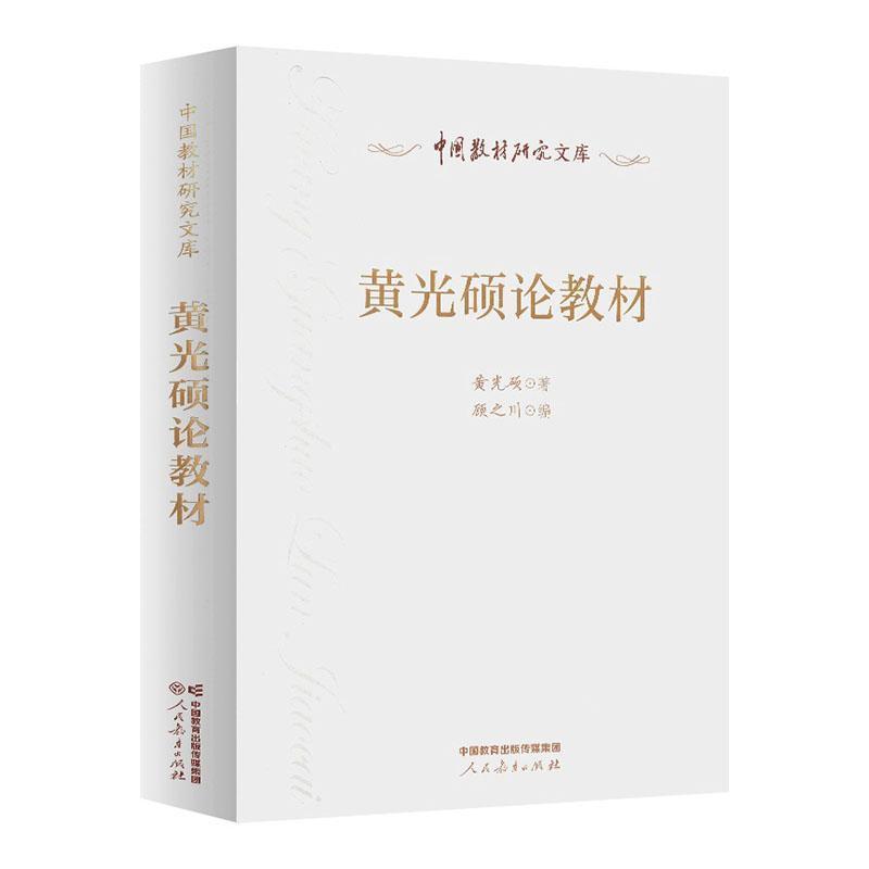 黄光硕论教材