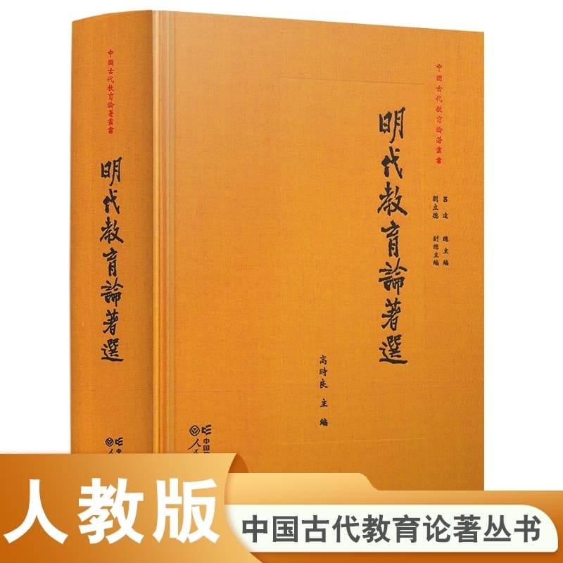 明代教育论著选
