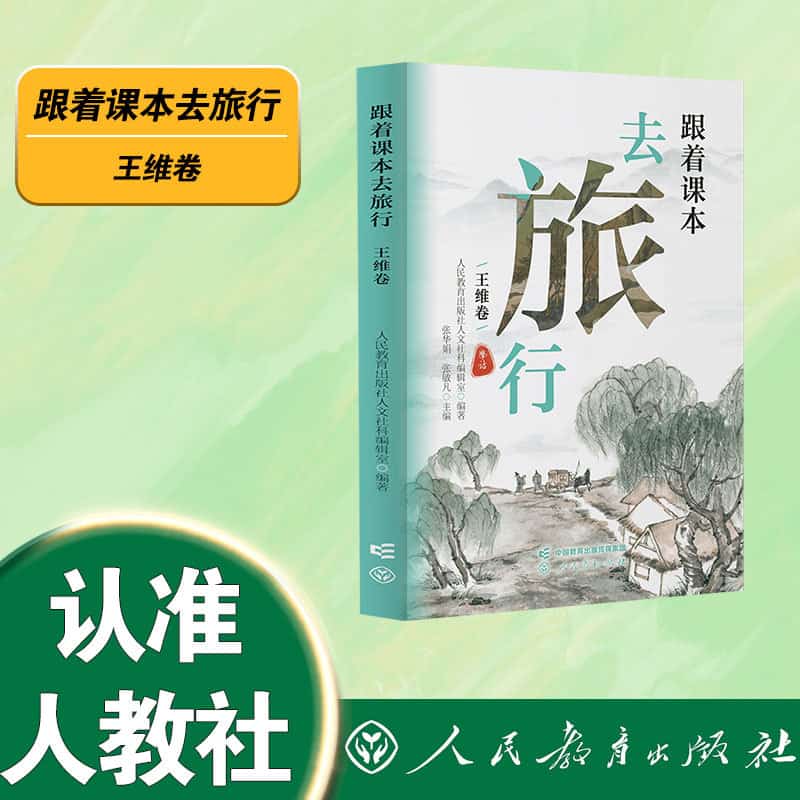 跟着课本去旅行:王维卷