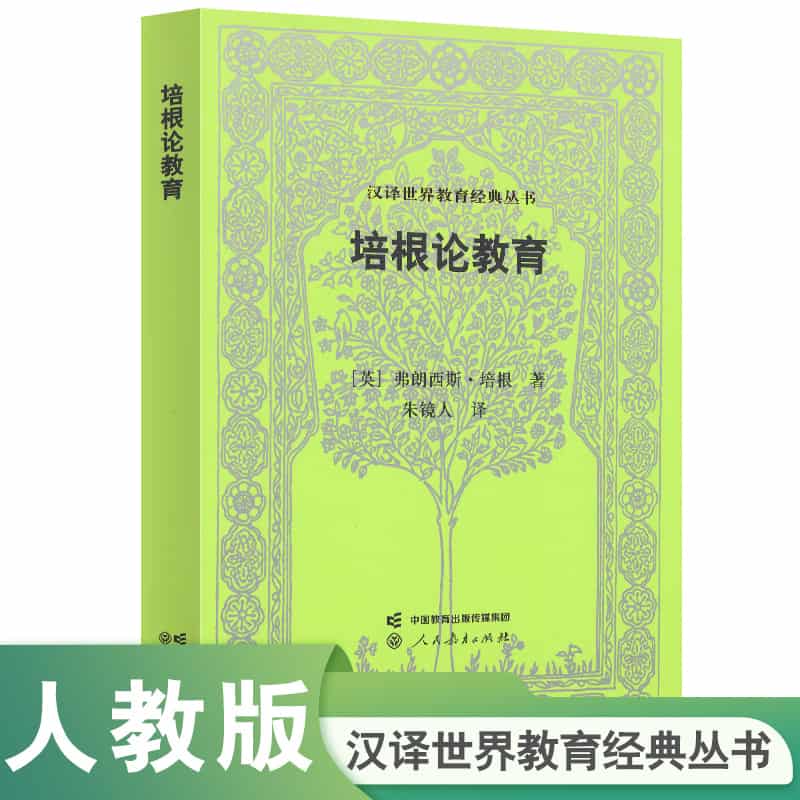 培根论教育