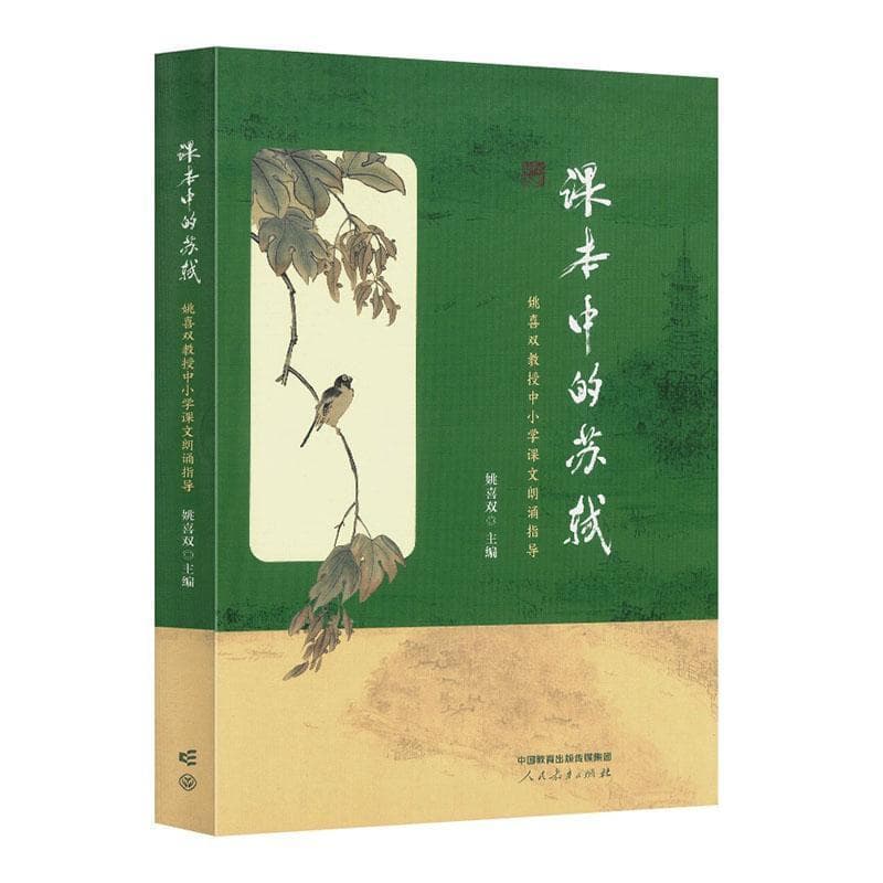 课本中的苏轼—姚喜双教授中小学课文朗诵指导