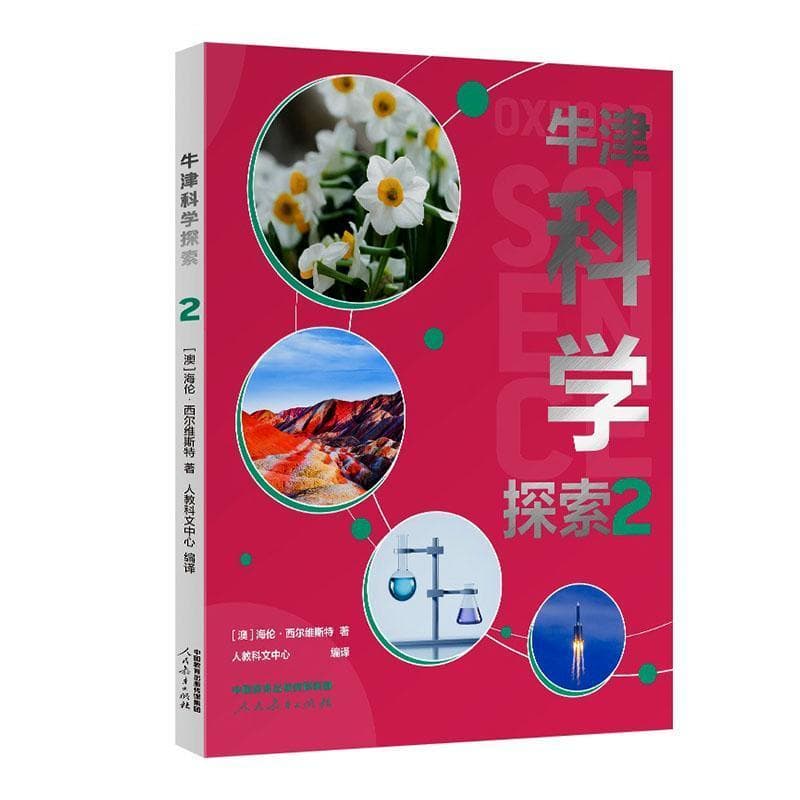 牛津科学探索(2)