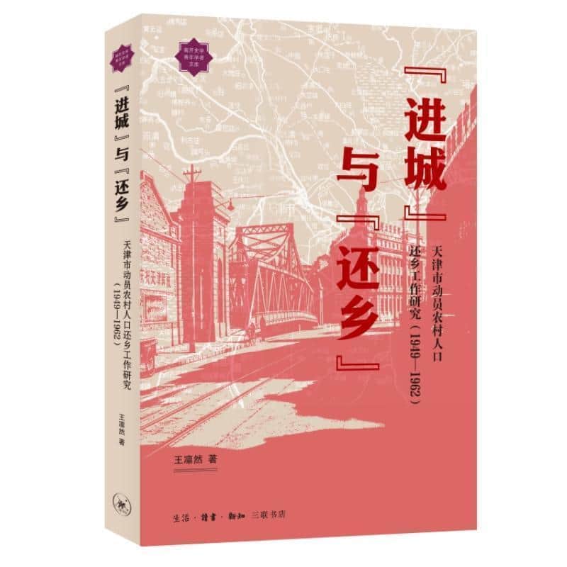 “进城”与“还乡”—天津市动员农村人口还乡工作研究(1949-1962)
