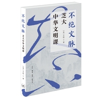 不绝文脉—芝大中华文明课