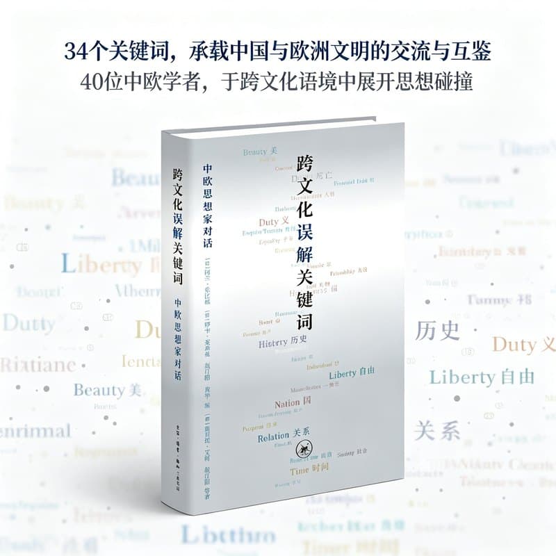 跨文化误解关键词—中欧思想家对话
