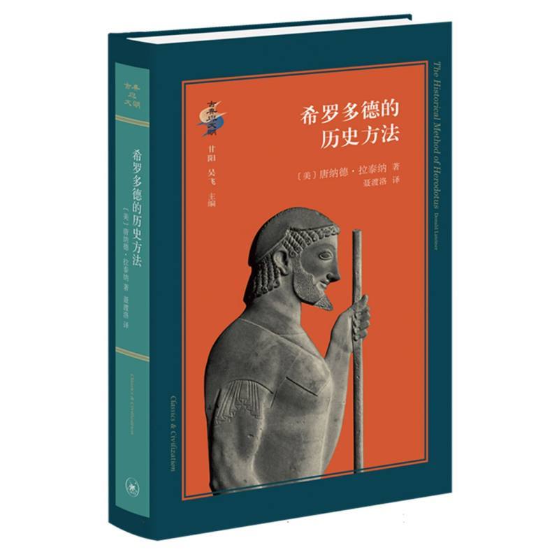希罗多德的历史方法