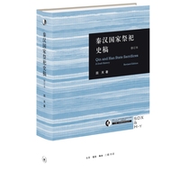 秦汉国家祭祀史稿—a draft history