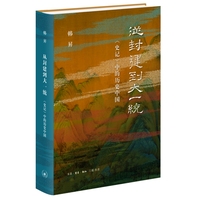 从封建到大一统—《史记》中的历史中国