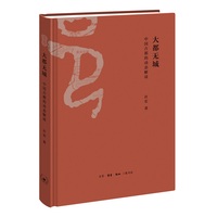 大都无城—中国古都的动态解读