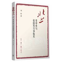 北上—党中央与张国焘斗争始末