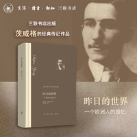 昨日的世界—一个欧洲人的回忆