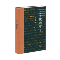 制造汉武帝—由汉武帝晚年政治形象的塑造看《资治通鉴》的历史构建