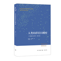 人类的群星闪耀时—十四篇历史特写