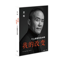 我的改变—个人的现代化40年