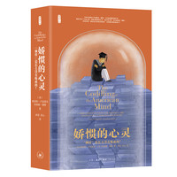 娇惯的心灵—“钢铁”是怎么没有炼成的?