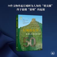 长城的故事—影响历史的50件文物