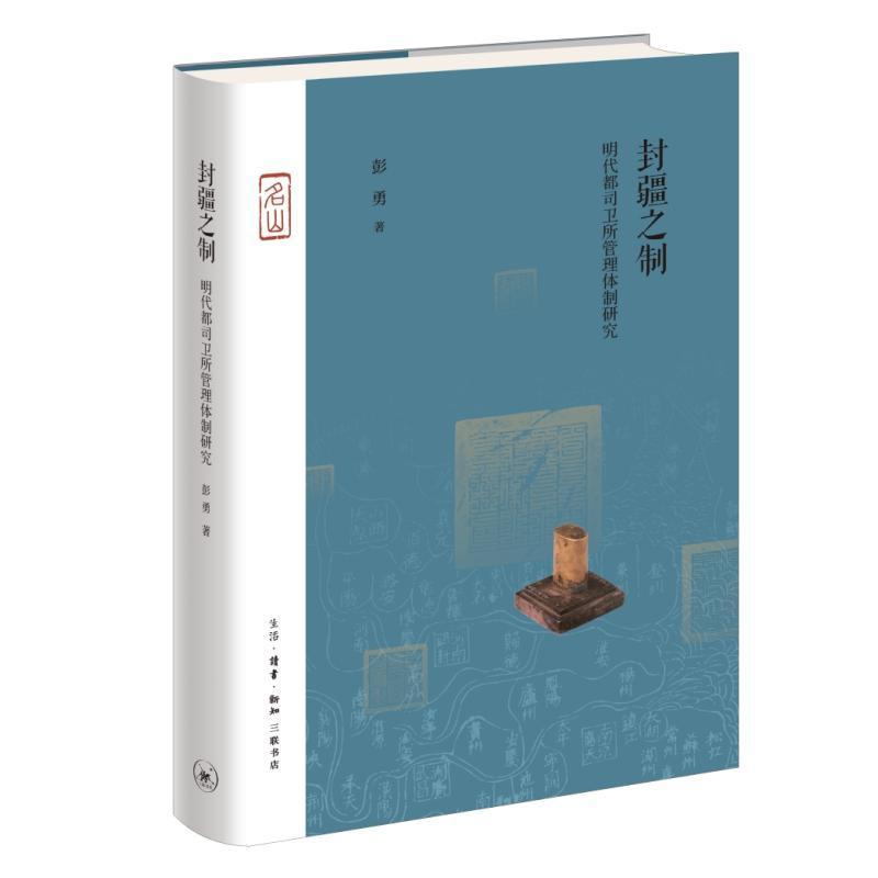 封疆之制—明代都司卫所管理体制研究