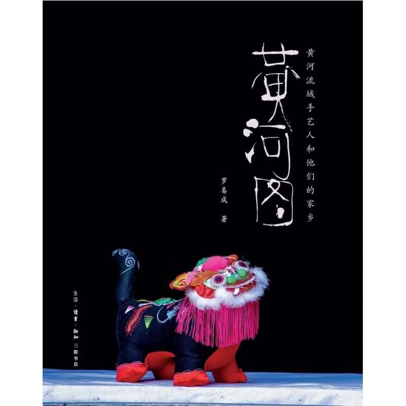 黄河图—黄河流域手艺人和他们的家乡