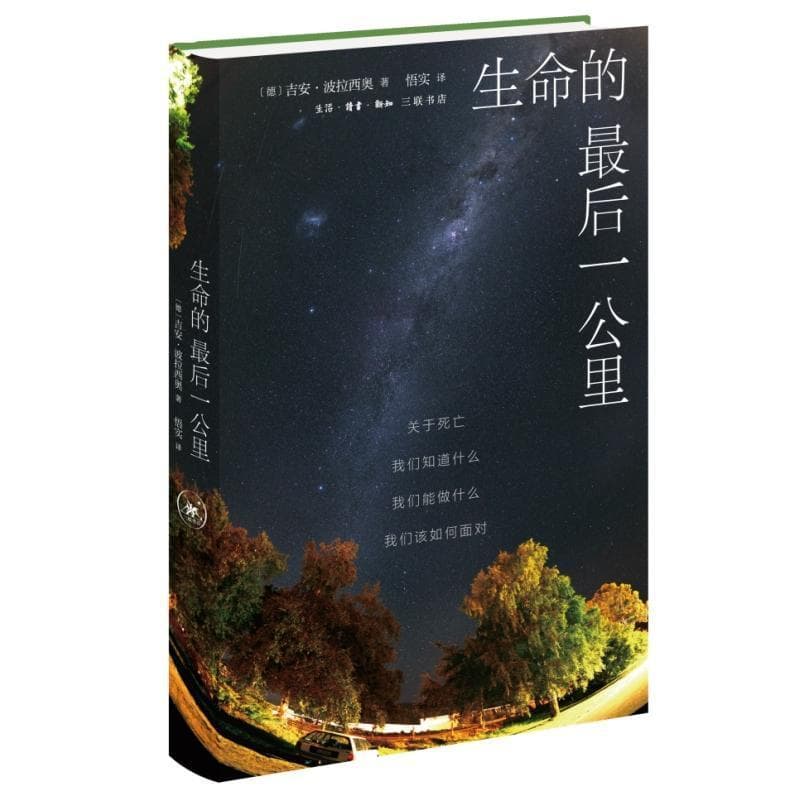 生命的最后一公里—关于死亡 我们知道什么 我们能做什么 我们该如何面对