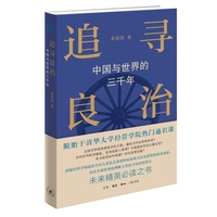 追寻良治—中国与世界的三千年: